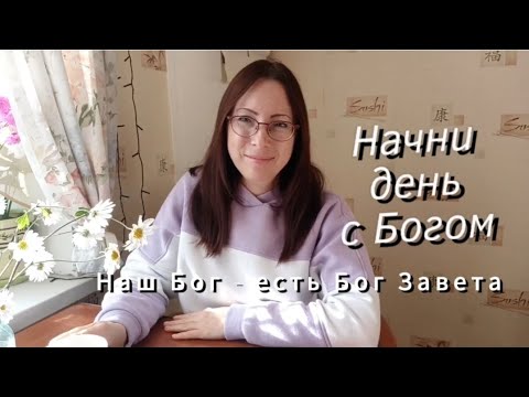 Видео: Начни день с Богом 🙌. Бог Завета ❤️