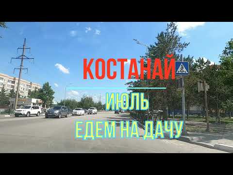 Видео: Костанай, Июль Едем на дачу