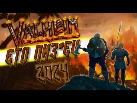 Видео: Вся правда про #valheim  / Стоит ли играть в 2024?