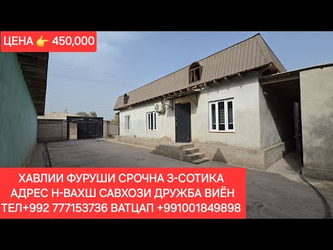 Видео: Хонахои фуруши ТЧ. Н-ВАХШ ВИЁН,ЧИСЛОИ 26,09,2025,СОЛ.