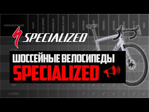 Видео: Шоссейные велосипеды SPECIALIZED. Tarmac, Shiv, Diverge, Aethos, Roubaix и другие / ПРО [БРЕНДЫ]