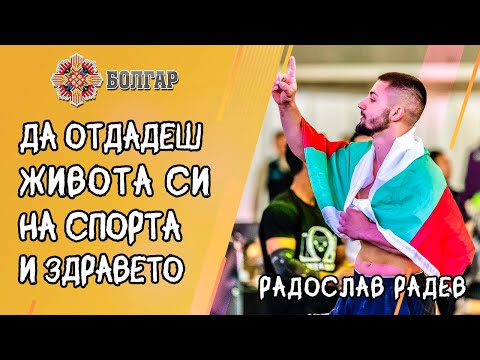 Видео: Да Представяш Спорта в България на СВЕТОВНО Ниво! - Радослав Радев | На Гости на Болгар Капитал 7