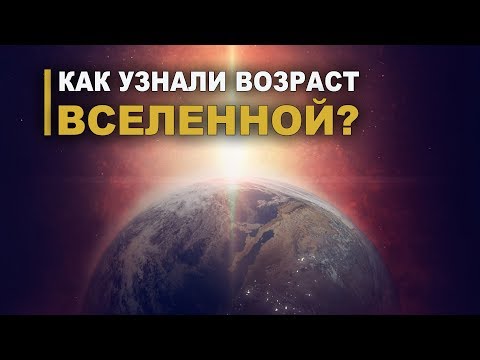 Видео: Почему Солнечной системе 4,5682 млрд лет или Как узнали возраст Вселенной?