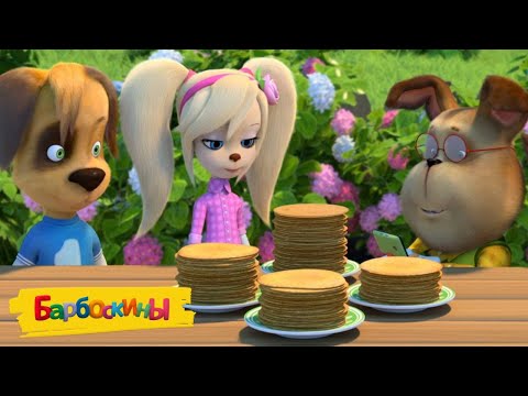 Видео: Барбоскины 🥞 Рецепт блинов 🥞🥞🥞 Широкая Масленица, мультики для детей