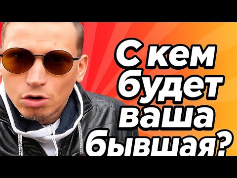 Видео: С кем будет встречаться ваша бывшая после того, как ушла от вас? 3 варианта развития её судьбы. 