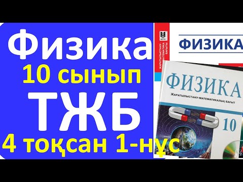Видео: Физика 10 сынып ТЖБ 4 тоқсан 1-нұска