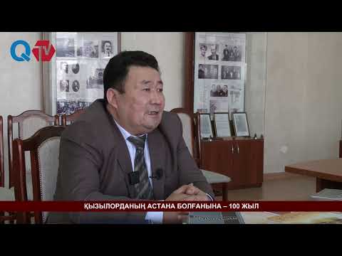 Видео: ҚЫЗЫЛОРДАНЫҢ АСТАНА БОЛҒАНЫНА – 100 ЖЫЛ