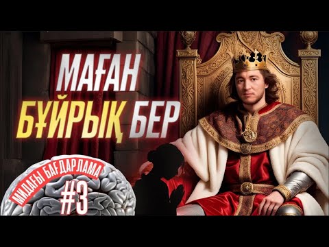 Видео: Неге біз бағынуға дайынбыз | Азамат Скаков