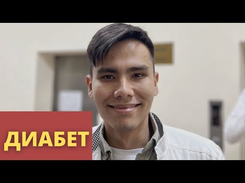 Видео: ҚАНТ ДИАБЕТІ | ЭТИОЛОГИЯ , КЛИНИКАСЫ , ЕМІ