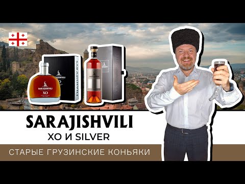 Видео: Два старых грузинских коньяка - Saradjishvili ХО и Silver