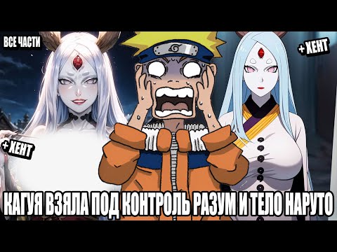 Видео: КАГУЯ ВЗЯЛА ПОД КОНТРОЛЬ РАЗУМ И ТЕЛО НАРУТО/АЛЬТЕРНАТИВНЫЙ СЮЖЕТ НАРУТО/ВСЕ ЧАСТИ