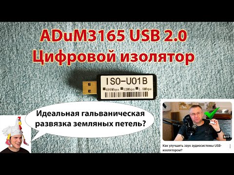 Видео: Аудиофильский USB-изолятор улучшает звук?