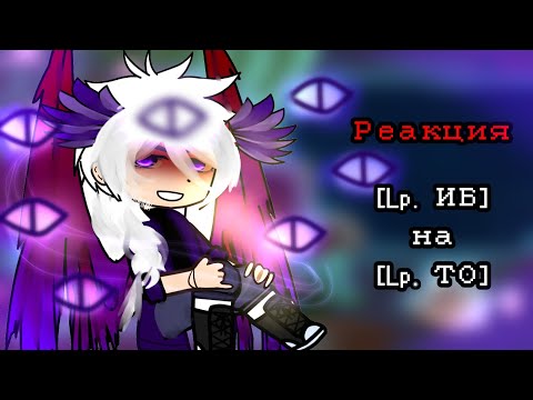 Видео: Реакция [Lp. Игра Бога] на [Lр. Тринадцать Огней] (Лололошку)🥰