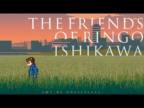Видео: Самые философские гопники - The Friends Of Ringo Ishikawa