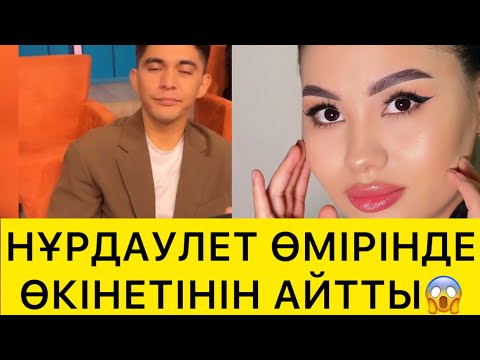 Видео: НҰРДАУЛЕТ ӨМІРІНДЕ ӨКІНЕТІНІН АЙТТЫ😱