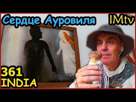 Видео: INDIA  ОБЕД на РОЖДЕСТВО. САВИТРИ , Сердце Ауровиля. Рассказ для ВАС