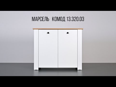 Видео: Марсель Комод 13.320.03