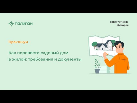 Видео: Как перевести садовый дом в жилой: требования и документы