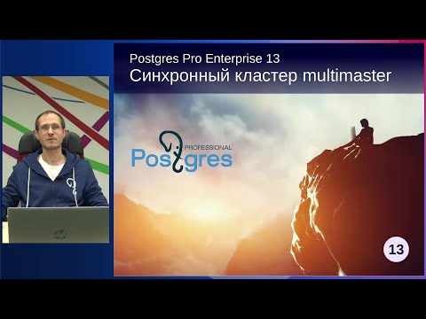 Видео: PGPRO-13. 15. Синхронный кластер multimaster