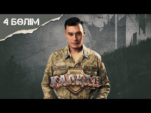 Видео: Қалқан 4-бөлім
