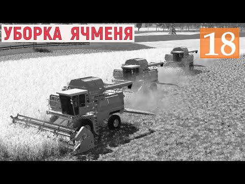 Видео: Farming Simulator 19 - Уборка УРОЖАЯ ЯЧМЕНЯ - Фермер в с. ВАРВАРОВКА # 18