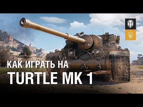 Видео: Как играть на Turtle Mk 1