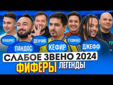 Видео: КОНФЛИКТ СРЕДИ ЛЕГЕНД | Этот выпуск войдет в историю | Слабое звено Фиферы Легенды