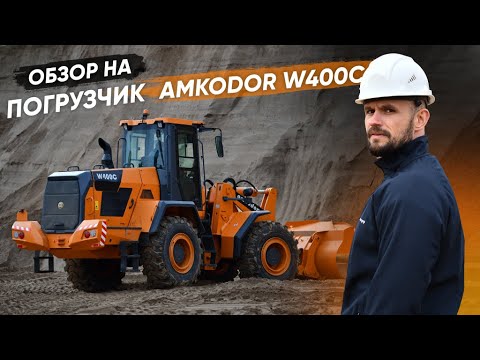 Видео: Погрузчик универсальный AMKODOR W400C | СПЕЦТЕХНИКА | СТРОИТЕЛЬНАЯ ТЕХНИКА | ОБЗОР