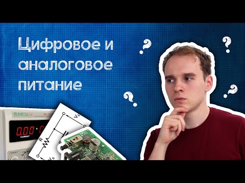 Видео: Аналоговое и цифровое питание. В чем разница?