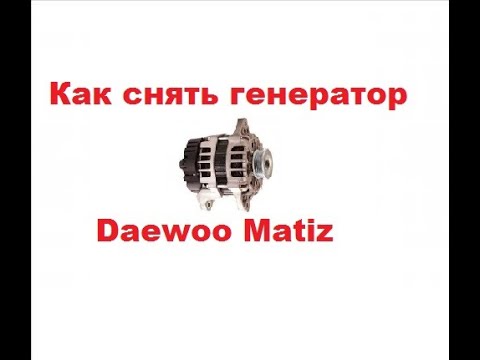 Видео: Как снять генератор Дэу Матиз (Daewoo Matiz)? Подробно.