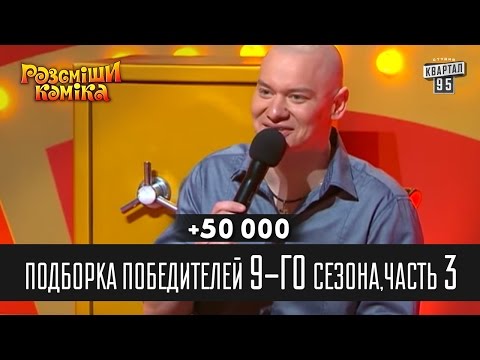 Видео: +50 000 - Подборка победителей 9-го сезона, часть 3 | Рассмеши комика 2014