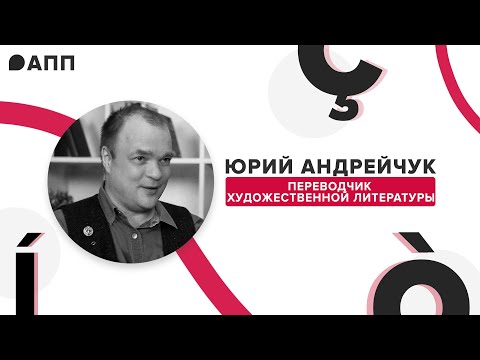 Видео: Отстраняющий перевод, говорящие имена и отношения с редактором: интервью с Юрием Андрейчуком. Ч. 1