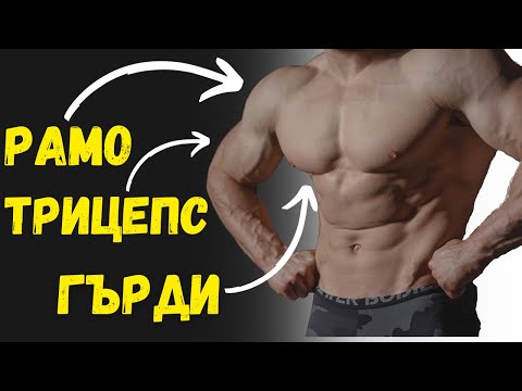 Видео: Бутаща Тренировка - Гърди, Рамо & Трицепс