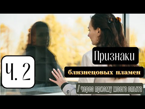 Видео: Признаки 13-25 близнецовых пламен | Через призму личного опыта