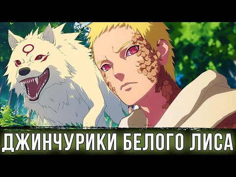 Видео: НАРУТО С ДЕТСТВА ДЖИНЧУРИКИ БЕЛОГО ЛИСА | АЛЬТЕРНАТИВНЫЙ СЮЖЕТ НАРУТО | ВСЕ ЧАСТИ
