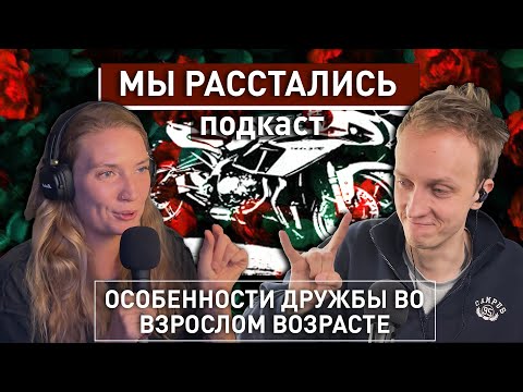 Видео: Особенности дружбы во взрослом возрасте | МЫ РАССТАЛИСЬ СМОТРЕТЬ БЕЗ СМС