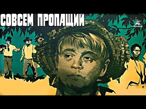 Видео: Совсем пропащий (приключения, реж. Георгий Данелия, 1973 г.)