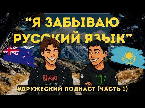 Видео: 10 лет в Новой Зеландии: от Студенческой визы до Гражданства