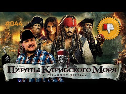 Видео: [Плохбастер Шоу] Пираты Карибского Моря: На Странных Берегах