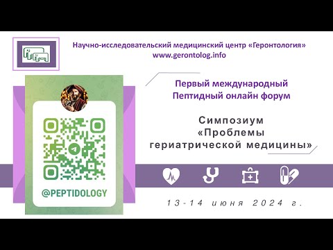 Видео: 1-й Пептидный онлайн форум. 13-14 июня 2024 г. Симпозиум "Проблемы гериатрической медицины"