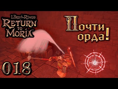 Видео: Почти орда! 18 эпизод Return to Moria