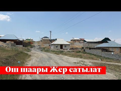 Видео: Ош шаарында 5 сотых Жер сатылат. Суу, Свет, Газ бар. Ээси: 0776 04 01 02