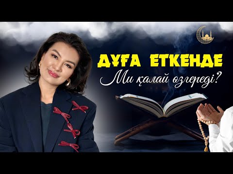 Видео: ҒАЖАЙЫП КҮЙ: ДҰҒА ЕТКЕНДЕ АДАМ ӨЗГЕРЕДІ