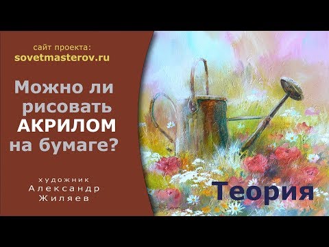 Видео: Как рисовать акрилом на бумаге?