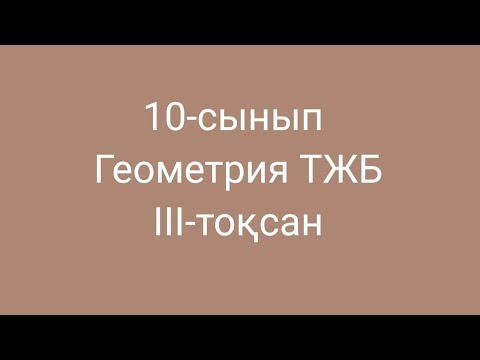 Видео: 10-сынып геометрия тжб 3 тоқсан