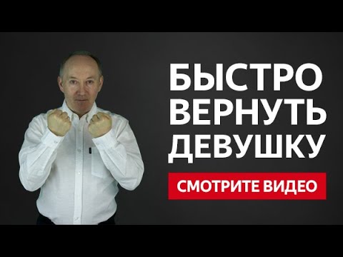Видео: Узнай секрет как легко и быстро вернуть девушку | Евгений Сарапулов