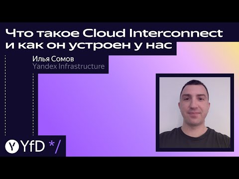 Видео: Что такое Cloud Interconnect и как он устроен у нас // Илья Сомов