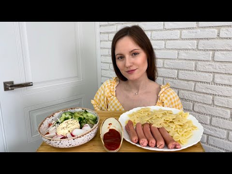 Видео: МУКБАНГ МАКАРОНЫ СОСИСКИ ЛЕТНИЙ САЛАТ MUKBANG PASTA SAUSAGES SUMMER SALAD разговор