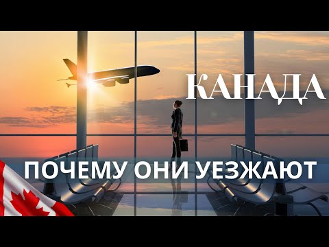 Видео: Почему иммигранты валят из Канады?