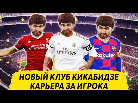 Видео: НОВЫЙ КЛУБ КИКАБИДЗЕ - КАРЬЕРА ЗА ИГРОКА PES 2020